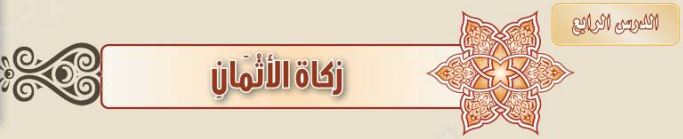 الدرس الرابع زكاة الأثمان